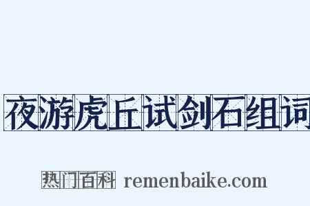 夜游虎丘试剑石组词是什么意思的图片